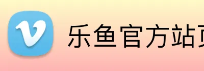 乐鱼官方站页面登录入口 Logo